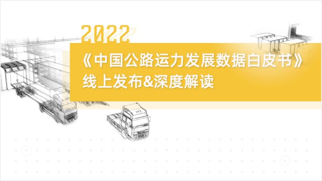 韦德国际1946旗下中寰卫星车联网大数据助力《2022中国公路运力开展数据白皮书》发布