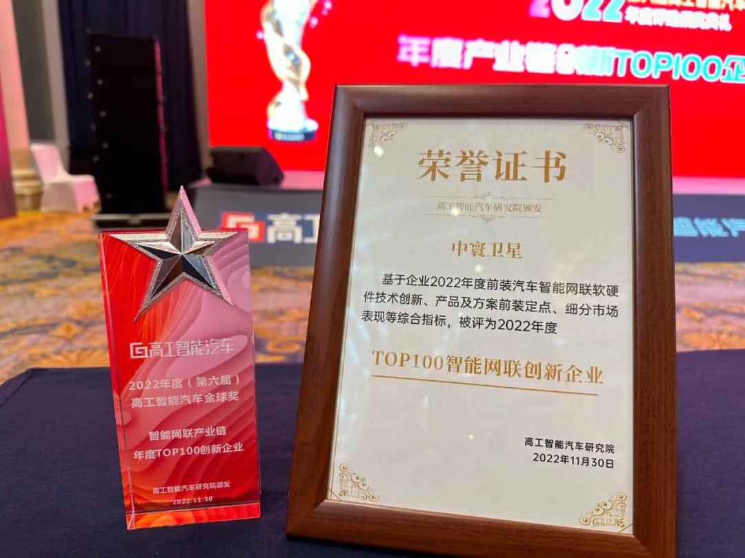 韦德国际1946旗下中寰卫星获评“2022年度智能汽车产业链TOP100创新企业”大奖